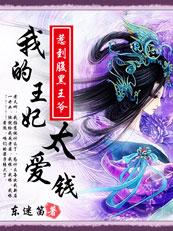爆笑无良妃我的王妃太爱钱 百度