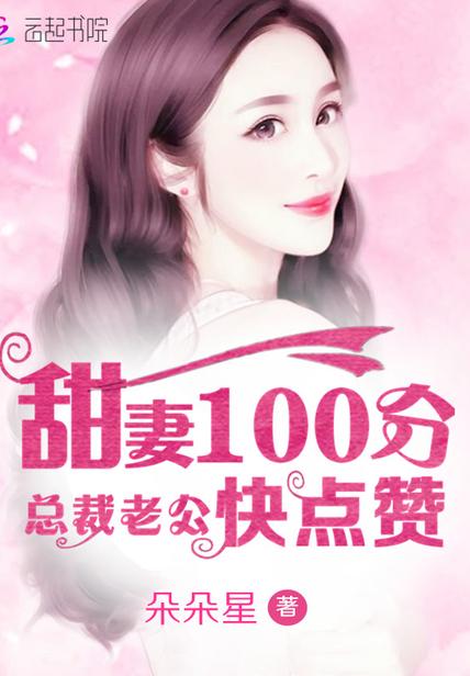 甜妻吻安总裁老公超棒的