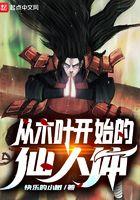 从木叶开始当主神