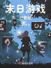 末日游戏降临世界全国仅有三千座安全屋