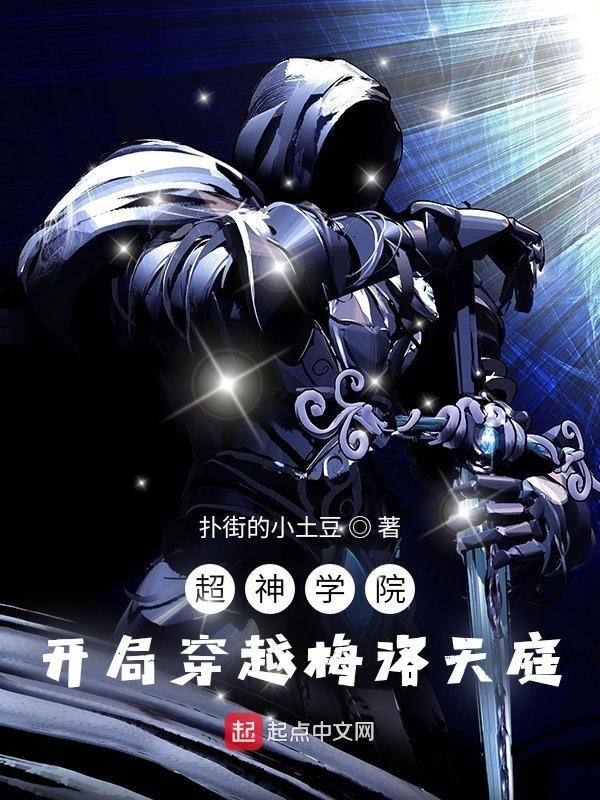 超神学院之开局穿越就是仙帝