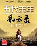 五代风云录免费阅读