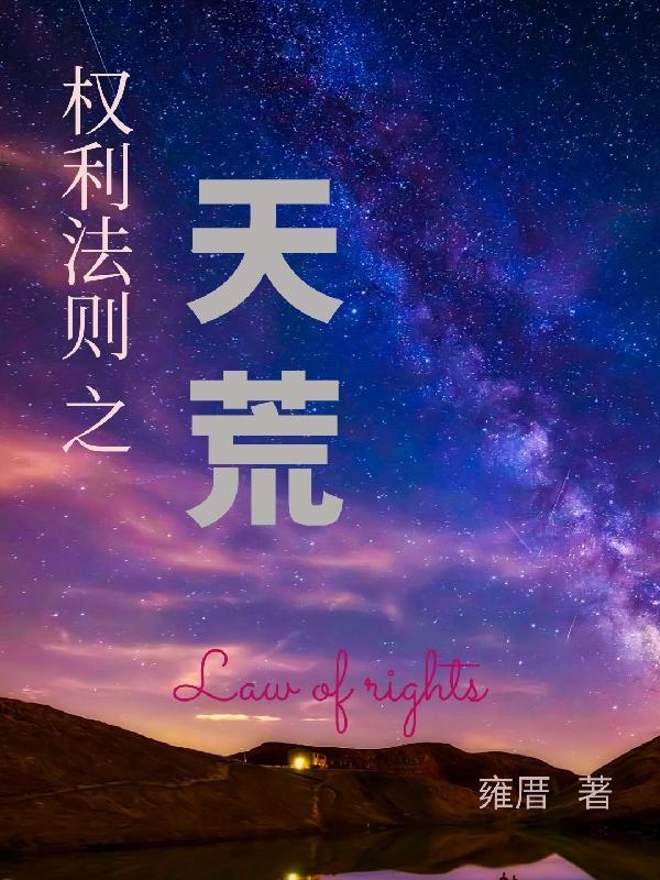 权利法则之天荒gl