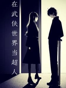 超人穿越武侠世界的