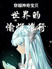 穿越到神奇宝贝世界的有哪些