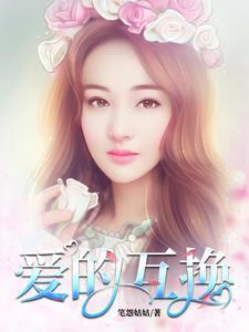 爱的互换志全文免费阅读