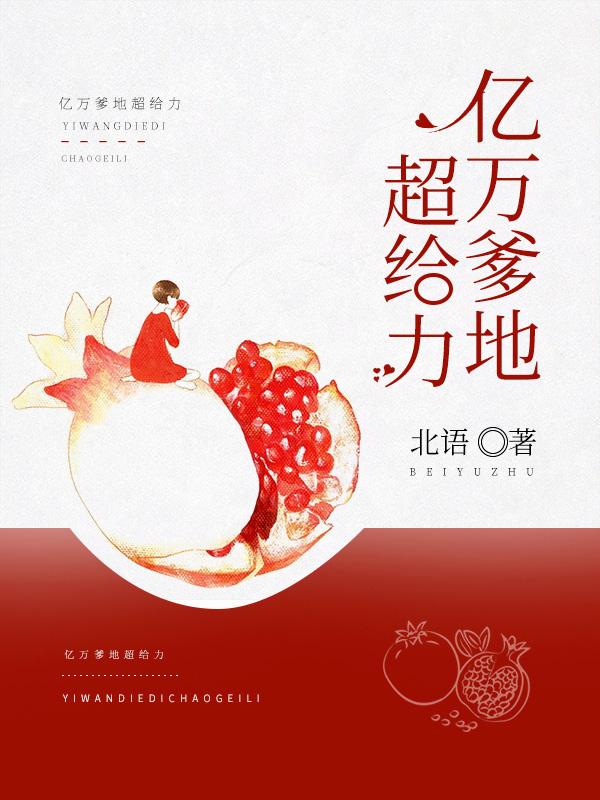 亿万爹地有点撩全文阅读