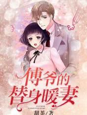 傅爷的替婚暖妻!