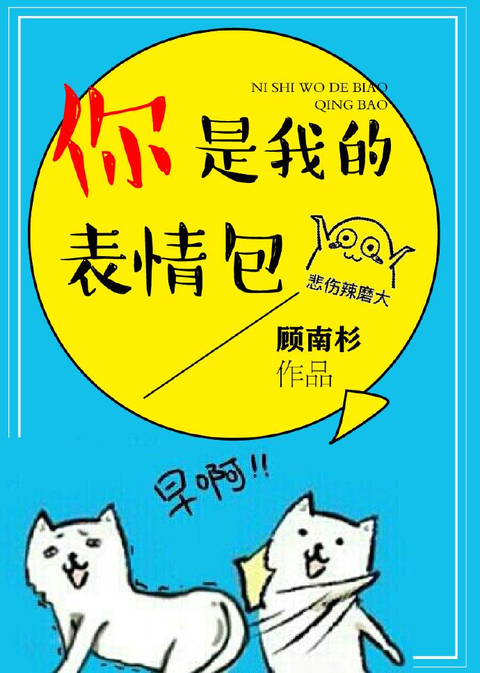 你是我的表情包是什么意思