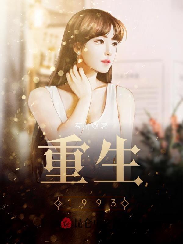 重生从1993开始