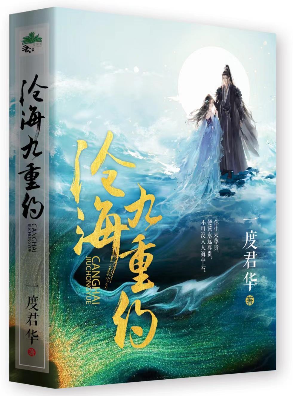 一度君华沧海九重约