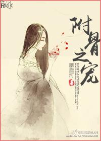 附骨之蛆by匿名咸鱼在哪看