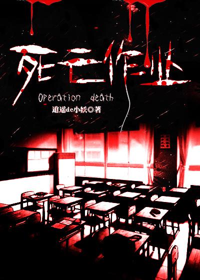 死亡作业TXT电子书免费