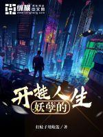 妖孽的开挂人生全文免费阅读