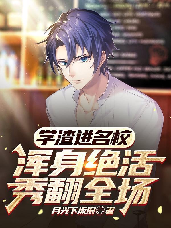 浑身绝活秀翻全场txt