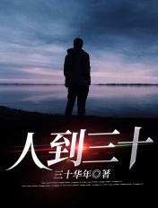 人到三十我家的豪门日常