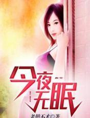 今夜无眠舞蹈视频完整版