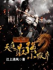 西游天庭最强小狱卒李