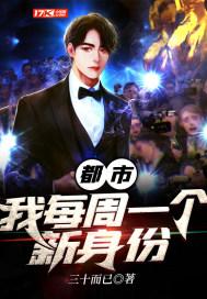 都市我每周一个新身份漫画免费