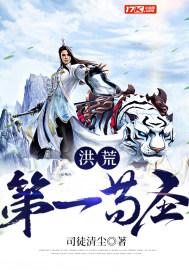 洪荒第一苟圣免费阅读