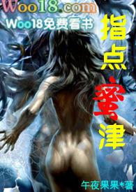 指点蜜津在线阅读