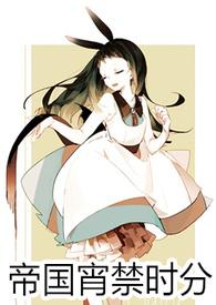 帝国宵禁时分完整版