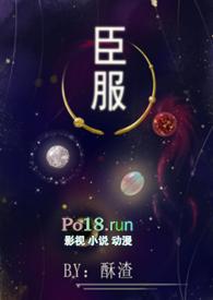 臣服(女尊 NPH)类似文最新章节列表