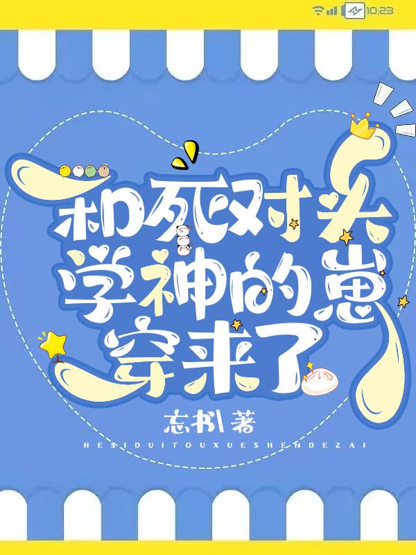 和死对头学神的崽穿来了剧透