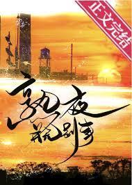 熟夜并无别事番外篇