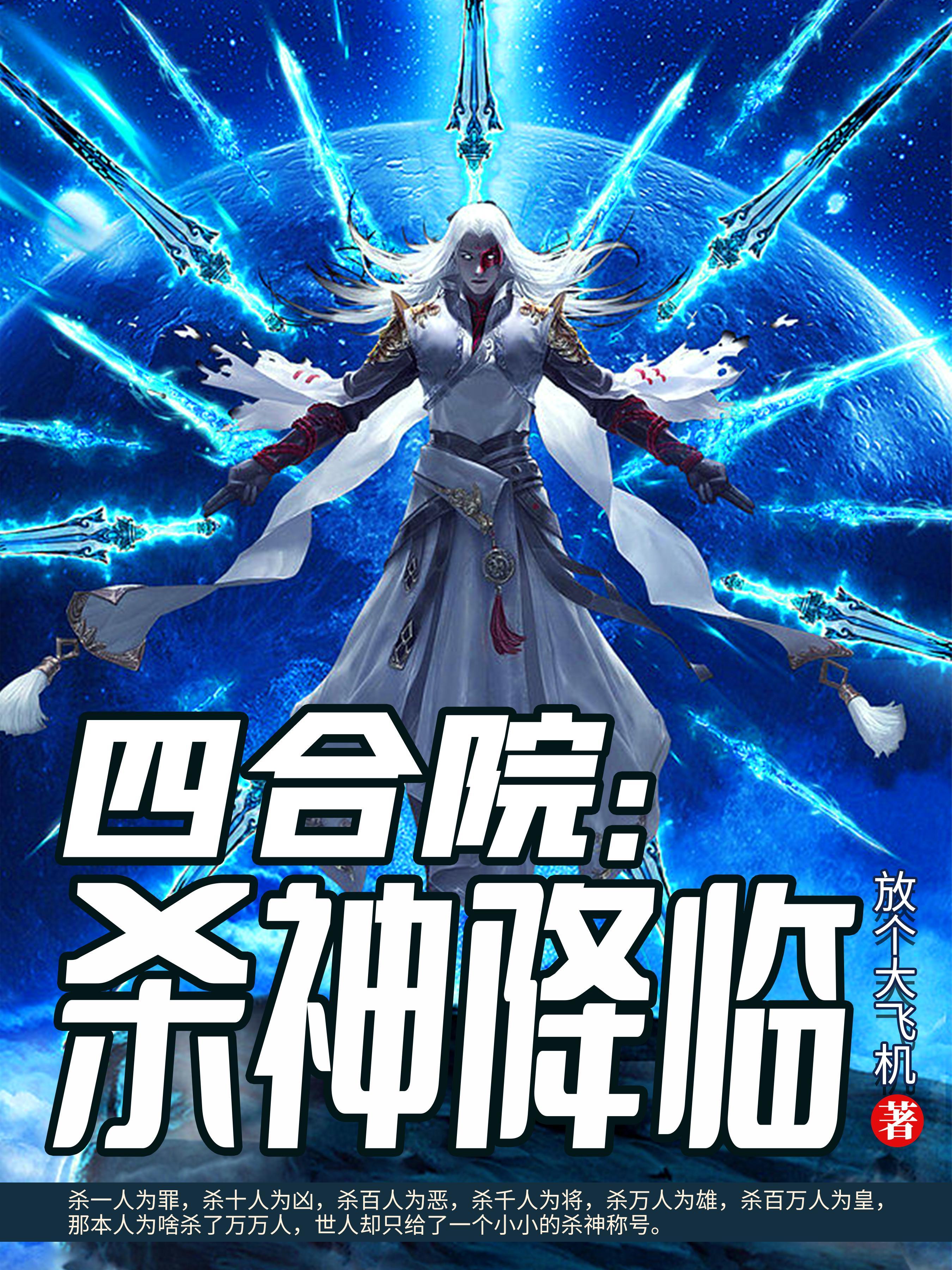 四合院杀神降临3Q读书