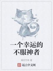 这是一个幸运的人对一个不幸者的愧怍