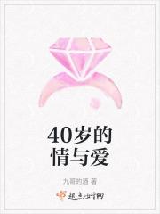 40岁的爱情句子