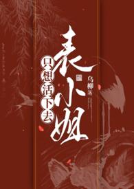 表小姐只想摆地摊番外