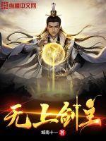 无上剑主第二季仙界篇在线观看