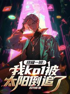 终极一班太阳同人文