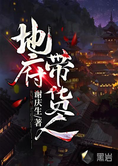 地府带货人 聚合中文网