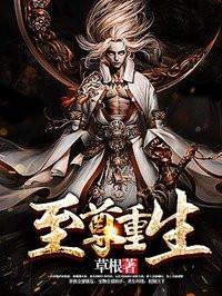 至尊重生第一梦是谁