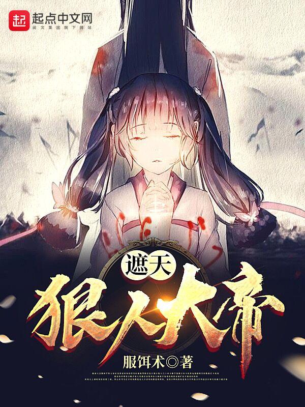 遮天狠人大帝还活着吗