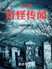 村庄的奇怪传闻是什么