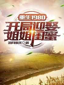 李毅唐雪穿越全文阅读