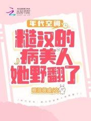 年代空间糙汉的病美人她野翻了全文阅读