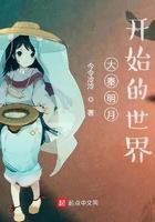 大秦明月开始的世界[嘻嘻