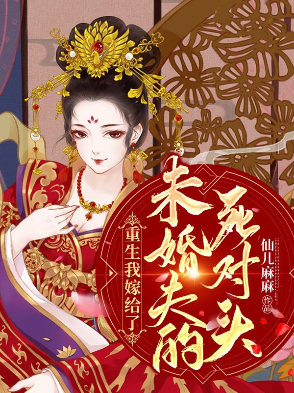 重生后我嫁了未婚夫的皇叔