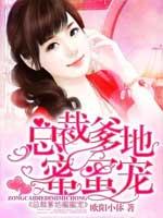 总裁爹地蜜蜜宠无弹窗最新章节