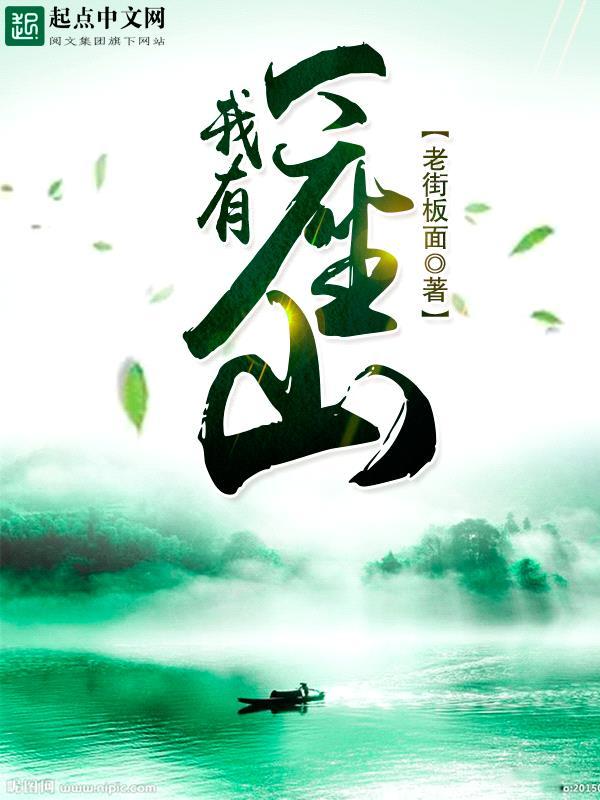 我有一座山于飞