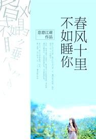 春风十里不如睡你全集