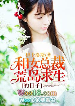 和女总裁荒岛求生的日子伊卡洛斯