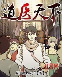 道医天下几个女主