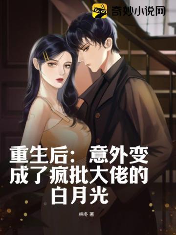 重生后我成了大佬们的白月先
