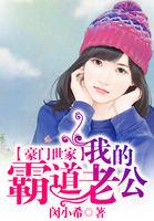 豪门世家我的霸道老公 聚合中文网